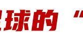 亿万28官网-河北，中国足球体系改革先行者