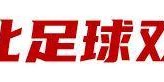 亿万28官网-河北，中国足球体系改革先行者