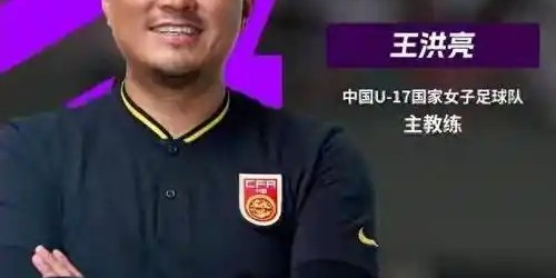 足协任命，上任女足名帅官宣，39岁，申花名宿，曾带队U17世界杯|王洪亮|米利西奇|中国女足|上海申花|换帅_新浪体育_新浪新闻