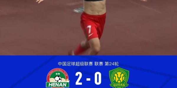 河南2-0国安，钟义浩百场破门，卡多索点射建功，张玉宁中柱